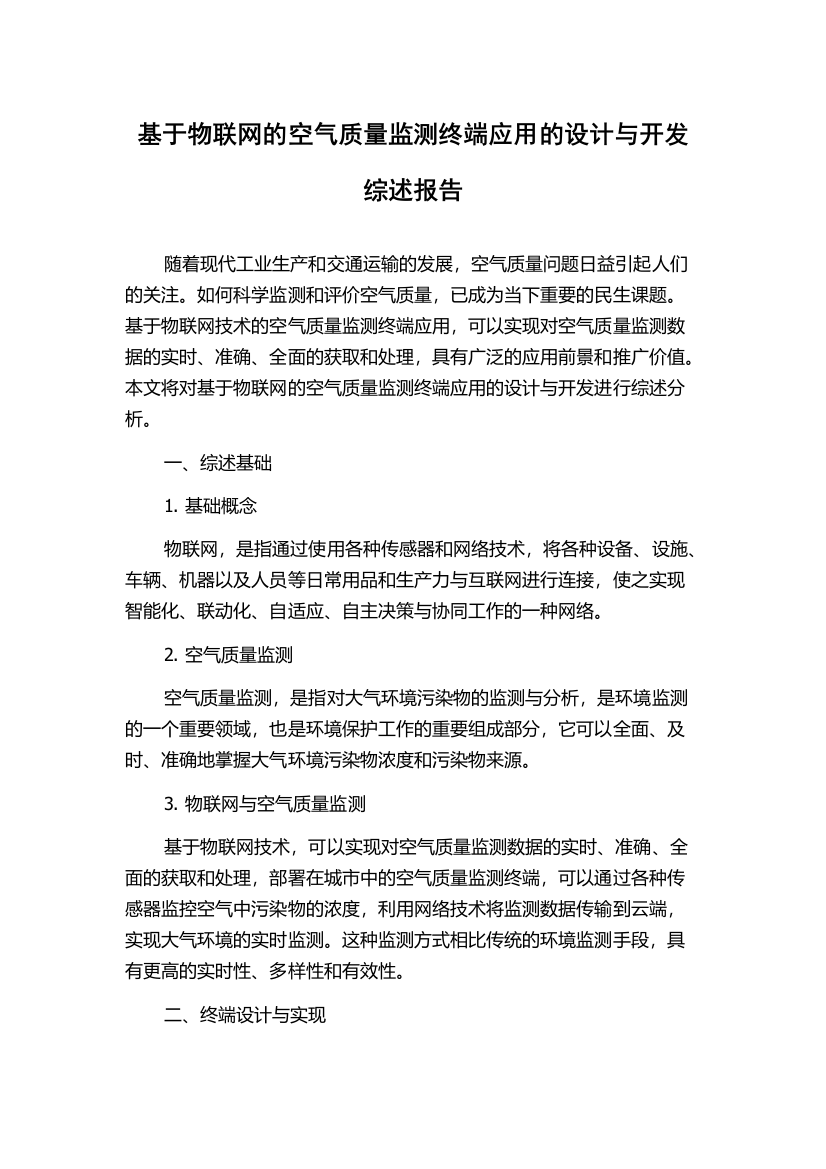 基于物联网的空气质量监测终端应用的设计与开发综述报告