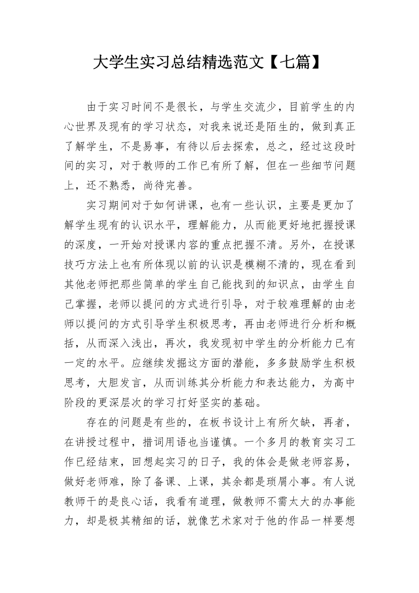 大学生实习总结精选范文【七篇】