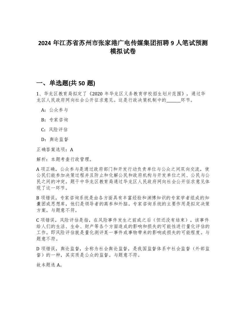 2024年江苏省苏州市张家港广电传媒集团招聘9人笔试预测模拟试卷-57