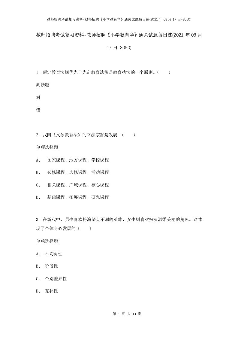 教师招聘考试复习资料-教师招聘小学教育学通关试题每日练2021年08月17日-3050