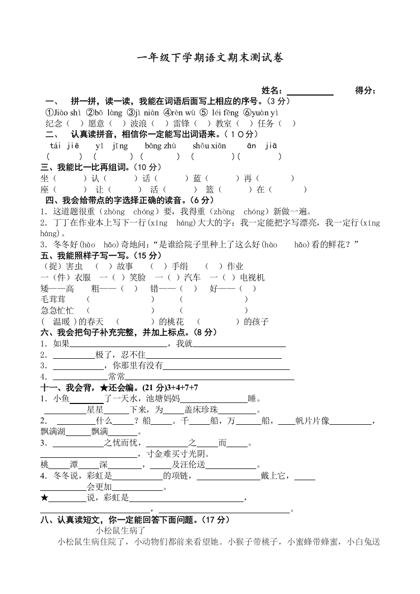 部编人教版一年级语文下册期末考试试题