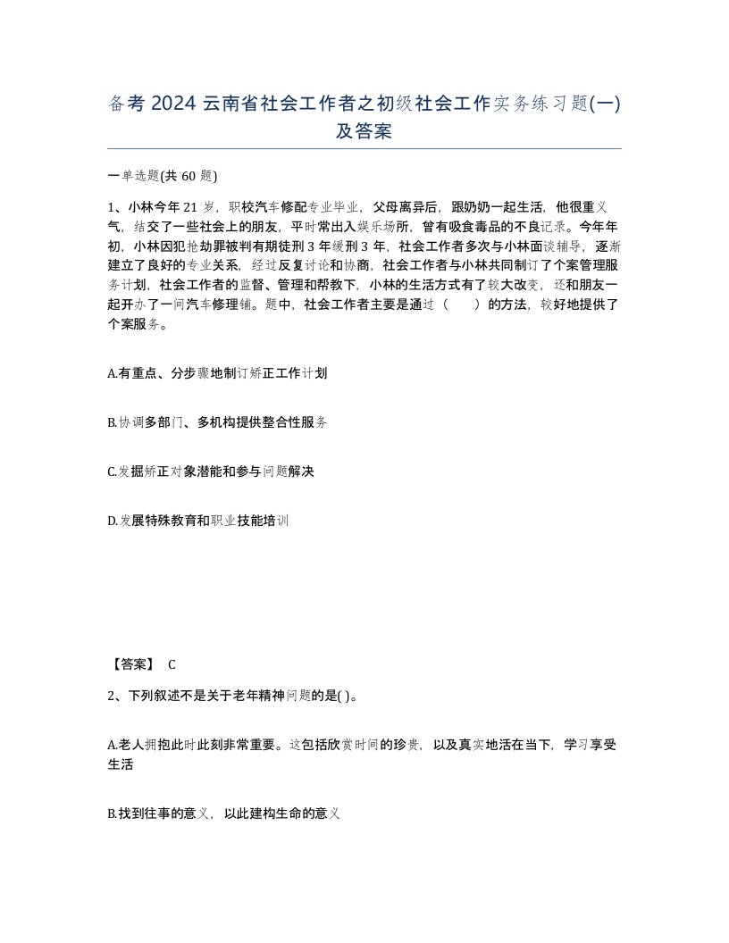 备考2024云南省社会工作者之初级社会工作实务练习题一及答案