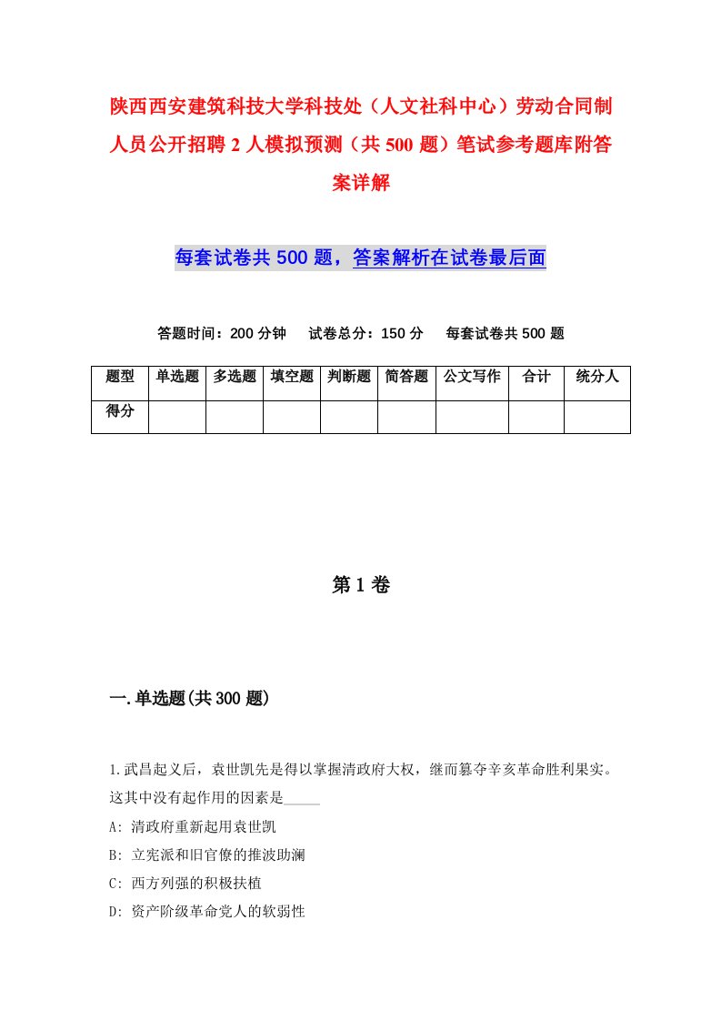 陕西西安建筑科技大学科技处人文社科中心劳动合同制人员公开招聘2人模拟预测共500题笔试参考题库附答案详解