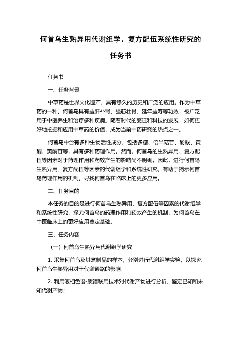 何首乌生熟异用代谢组学、复方配伍系统性研究的任务书