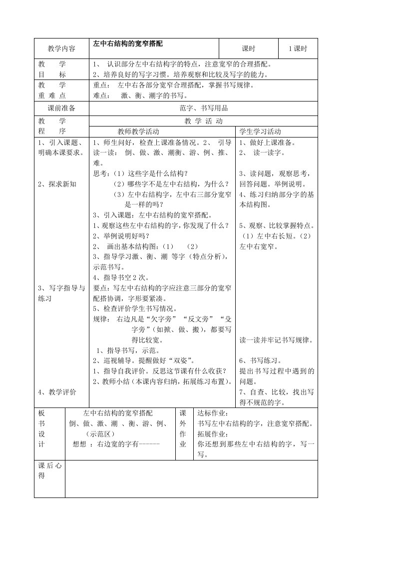 书法教案(左中右结构的宽窄搭配)