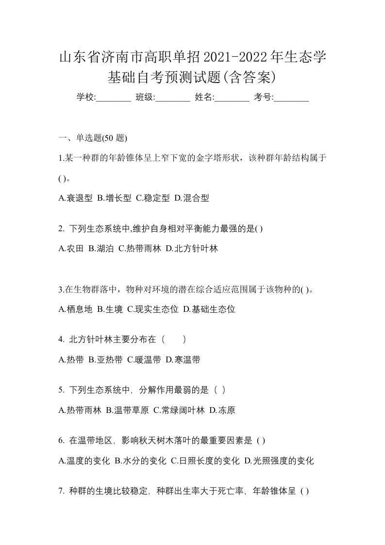 山东省济南市高职单招2021-2022年生态学基础自考预测试题含答案