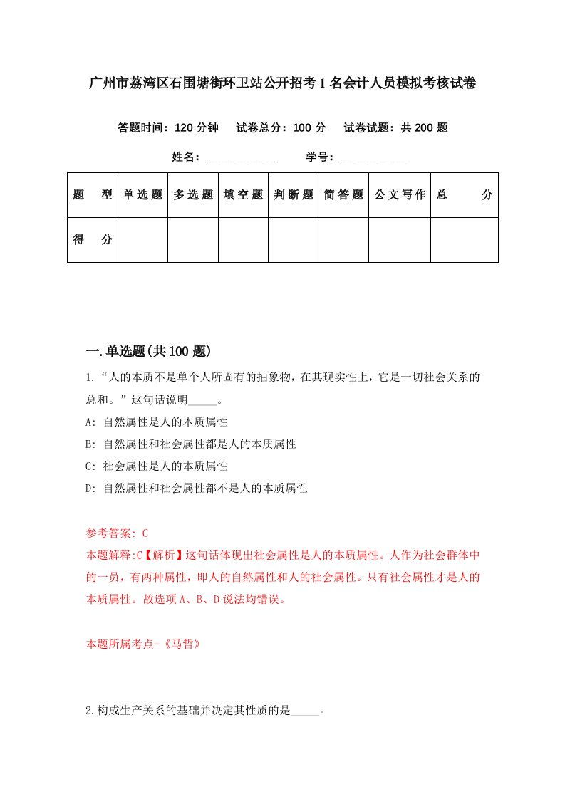 广州市荔湾区石围塘街环卫站公开招考1名会计人员模拟考核试卷3