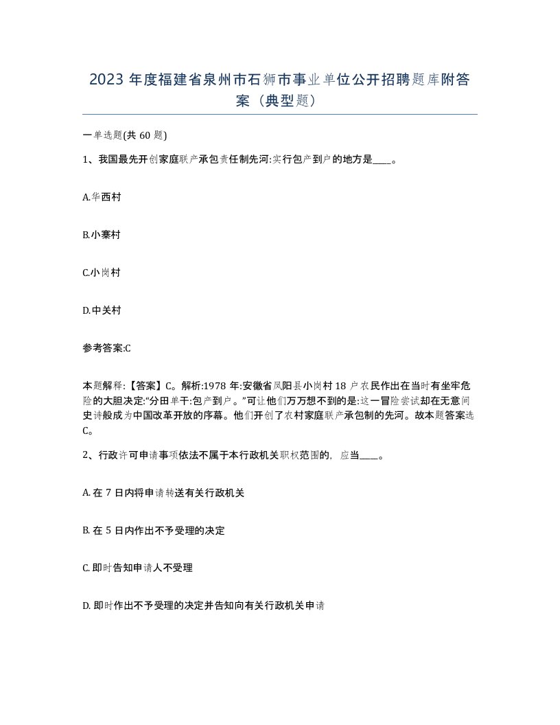 2023年度福建省泉州市石狮市事业单位公开招聘题库附答案典型题