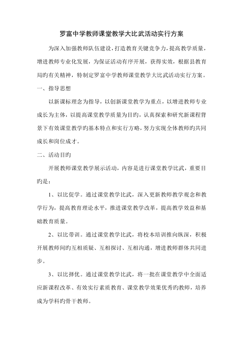 罗富中学教师课堂教学大比武活动实施方案