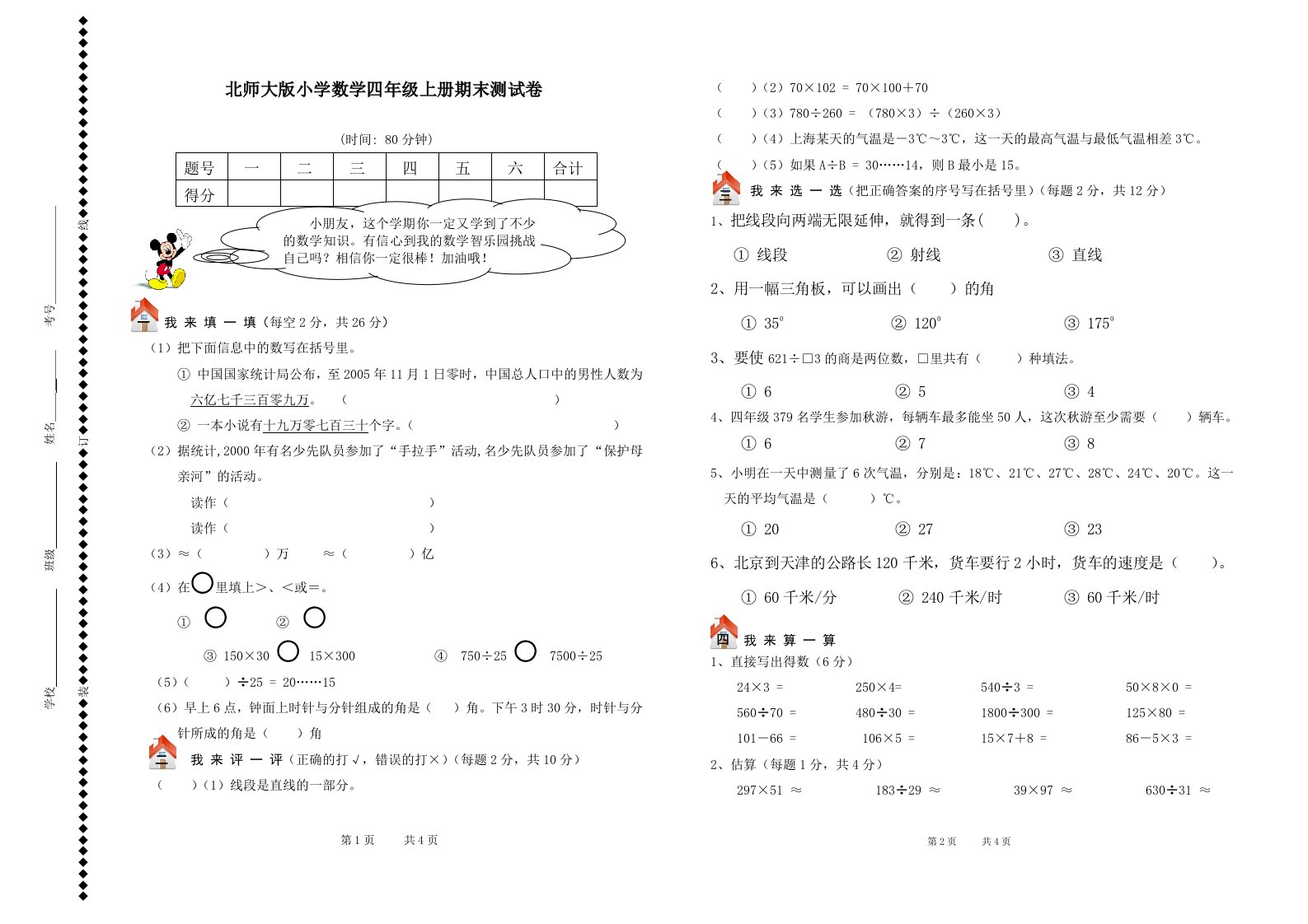 北师大版四年级上册数学期末试卷及答案