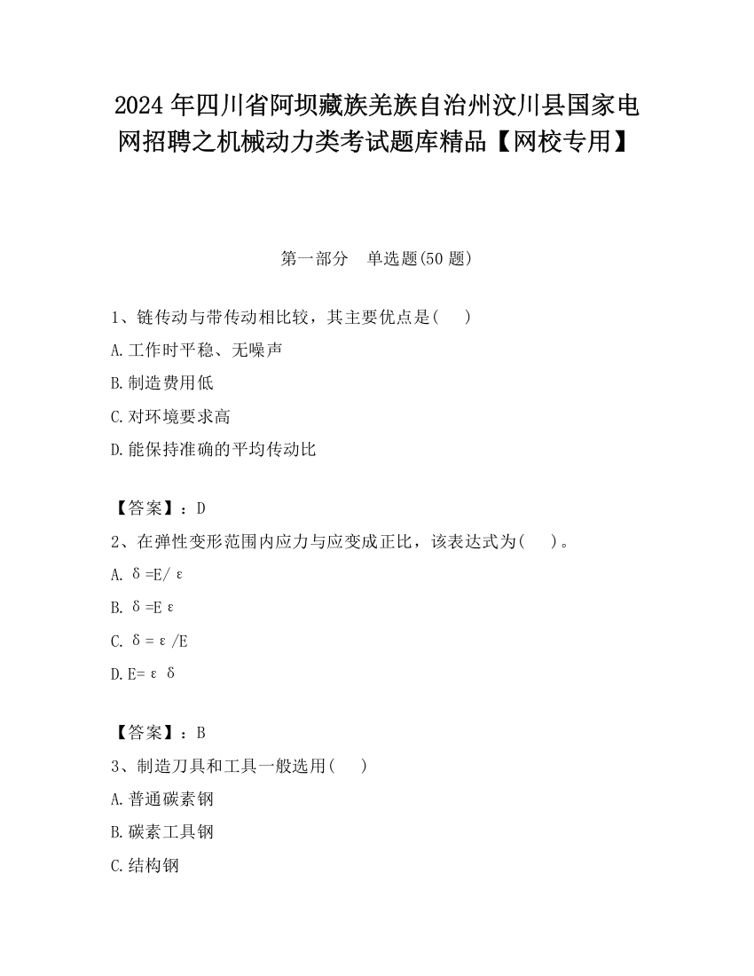 2024年四川省阿坝藏族羌族自治州汶川县国家电网招聘之机械动力类考试题库精品【网校专用】