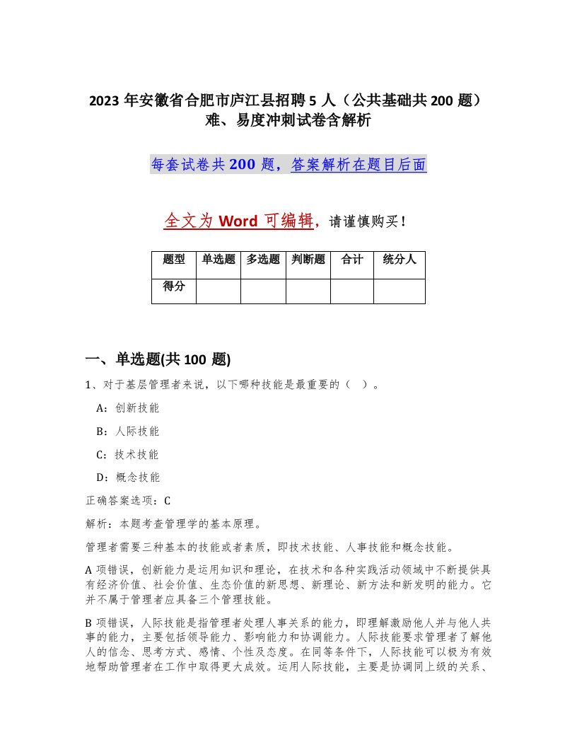 2023年安徽省合肥市庐江县招聘5人公共基础共200题难易度冲刺试卷含解析