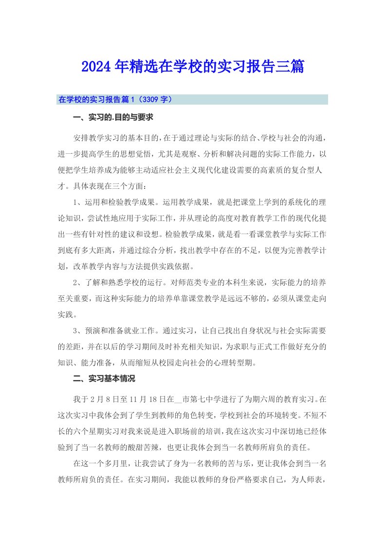 2024年精选在学校的实习报告三篇