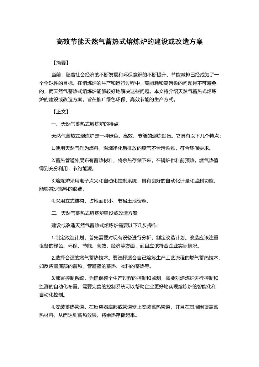 高效节能天然气蓄热式熔炼炉的建设或改造方案