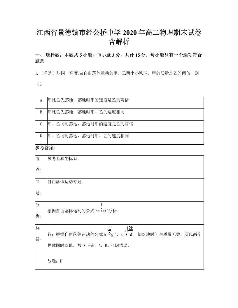 江西省景德镇市经公桥中学2020年高二物理期末试卷含解析