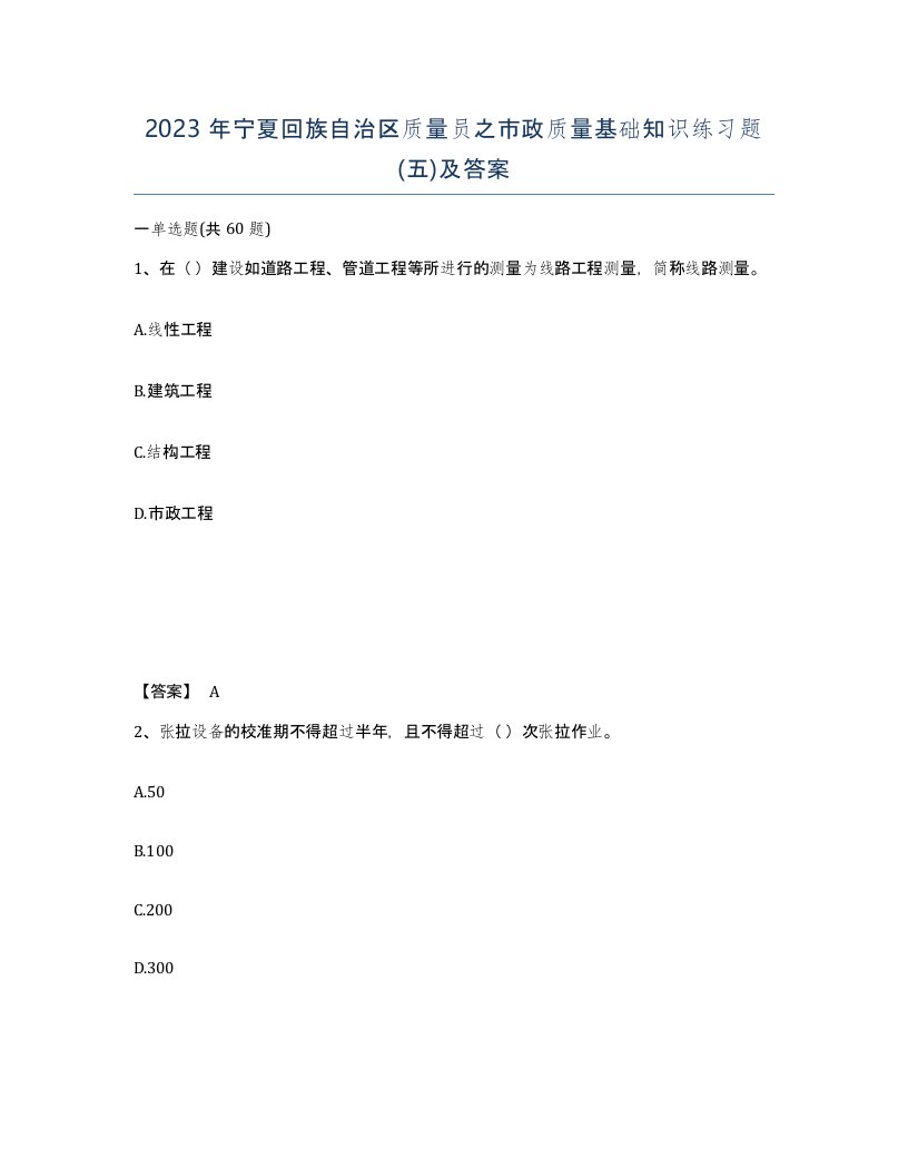 2023年宁夏回族自治区质量员之市政质量基础知识练习题五及答案