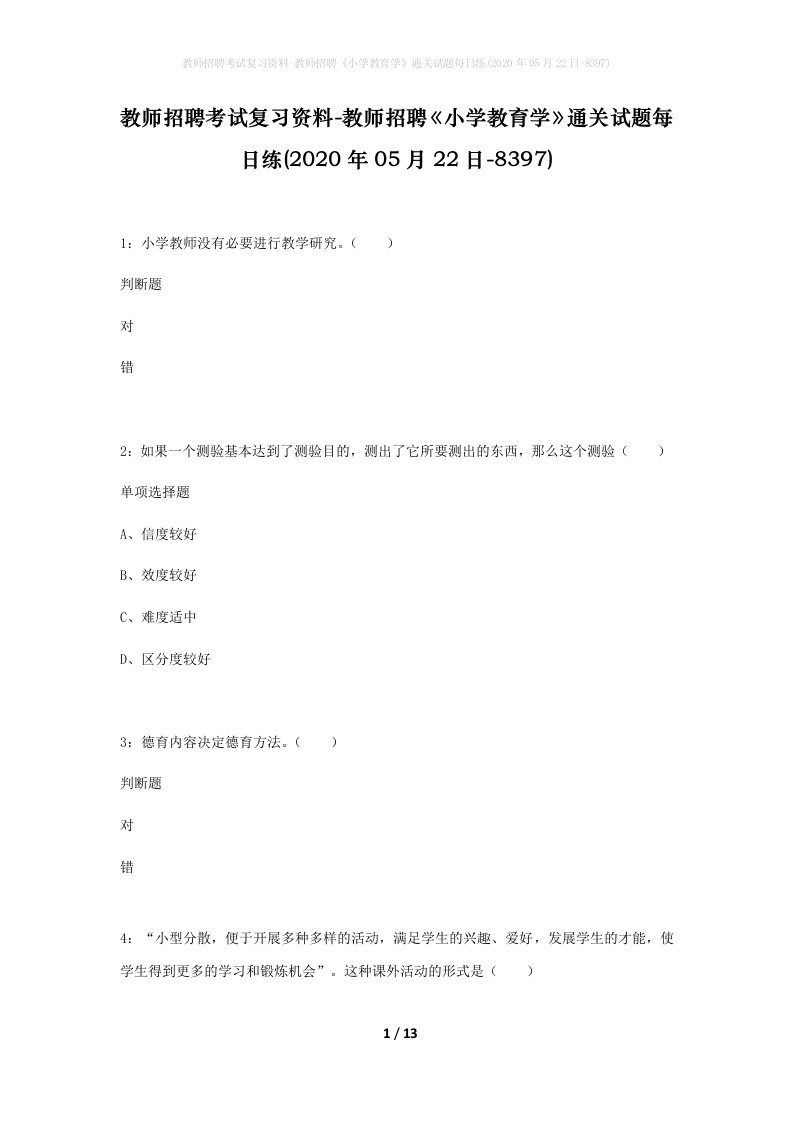 教师招聘考试复习资料-教师招聘小学教育学通关试题每日练2020年05月22日-8397