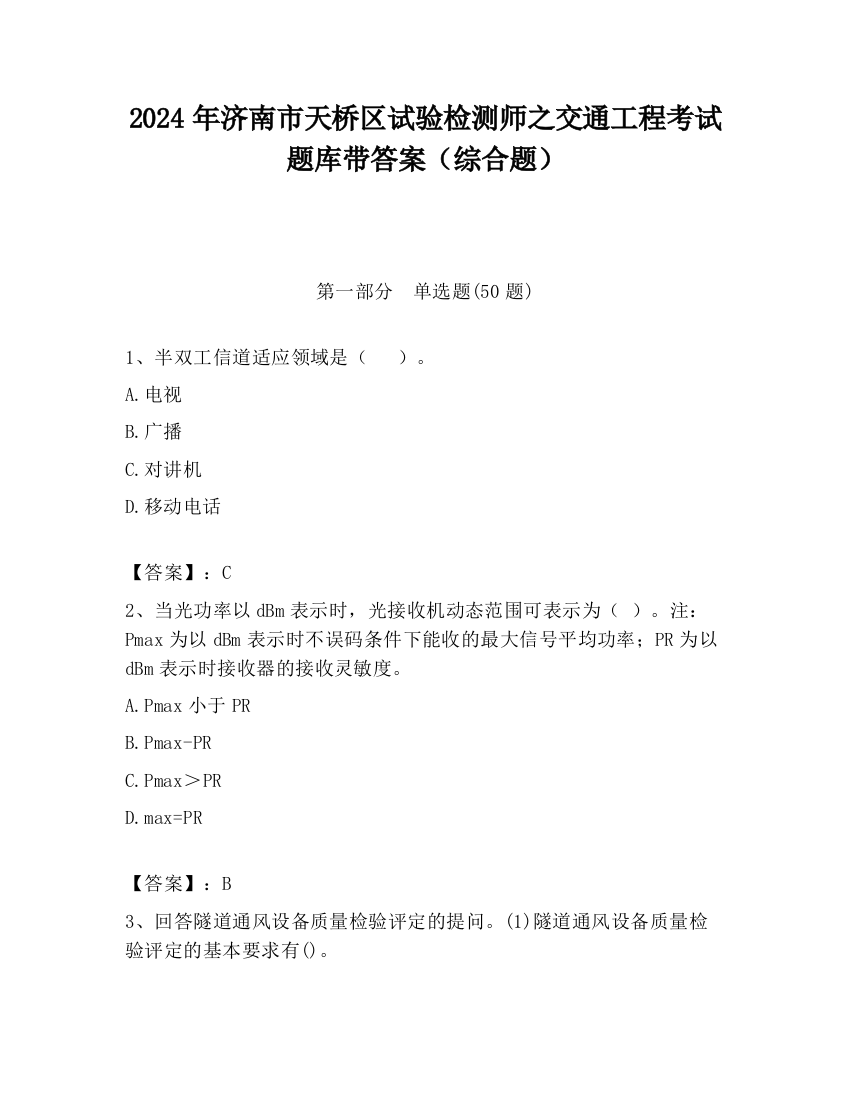 2024年济南市天桥区试验检测师之交通工程考试题库带答案（综合题）