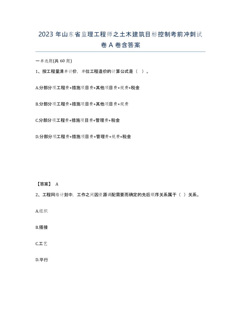 2023年山东省监理工程师之土木建筑目标控制考前冲刺试卷A卷含答案