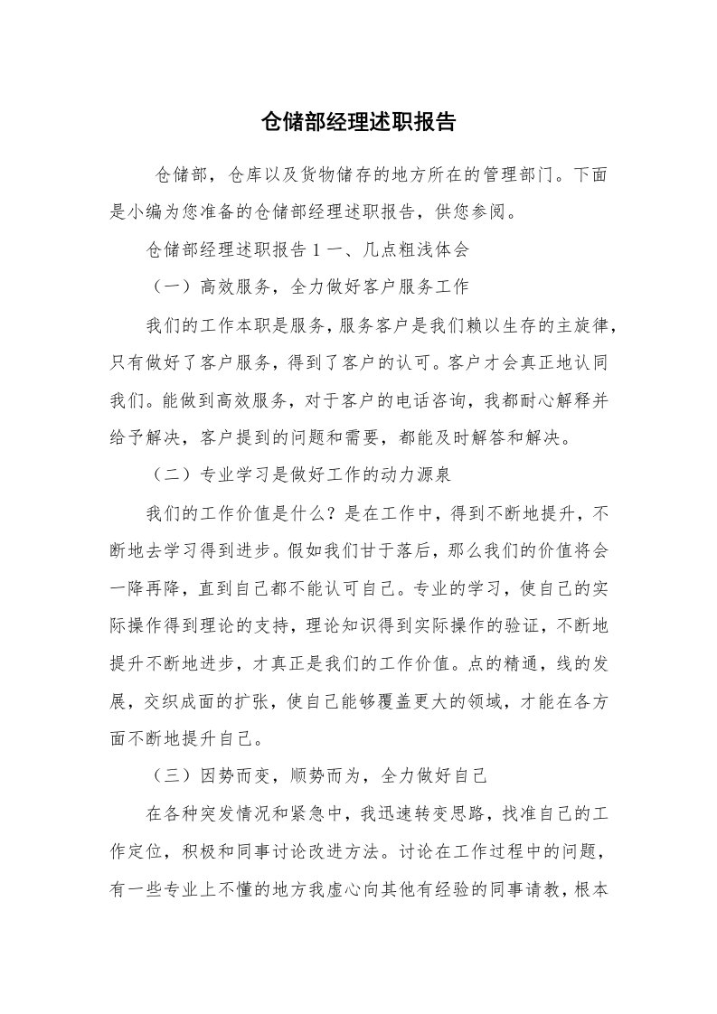 求职离职_述职报告_仓储部经理述职报告