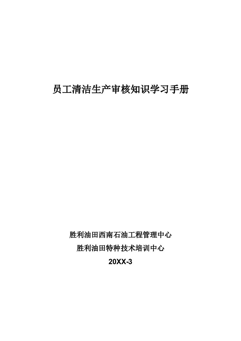 生产管理--员工清洁生产培训资料