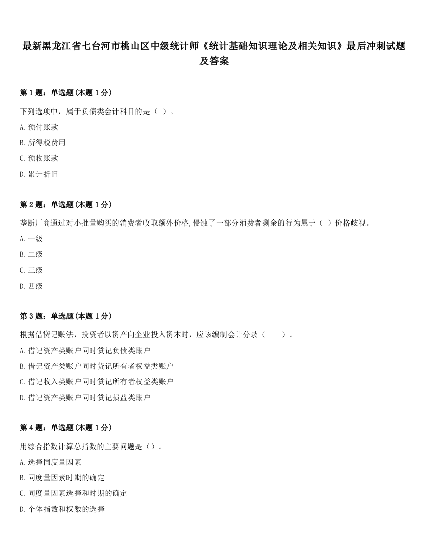 最新黑龙江省七台河市桃山区中级统计师《统计基础知识理论及相关知识》最后冲刺试题及答案