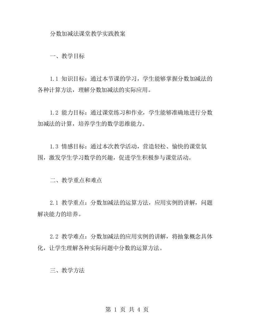 分数加减法课堂教学实践教案