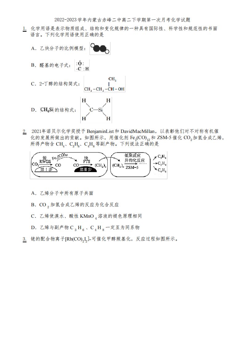 2022-2023学年内蒙古赤峰二中高二下学期第一次月考化学试题