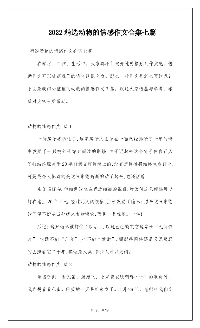 2022精选动物的情感作文合集七篇