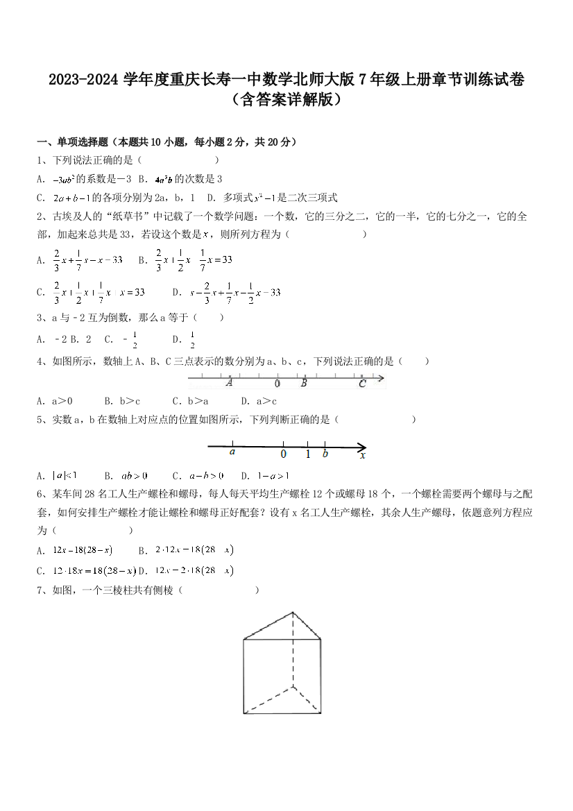 2023-2024学年度重庆长寿一中数学北师大版7年级上册章节训练