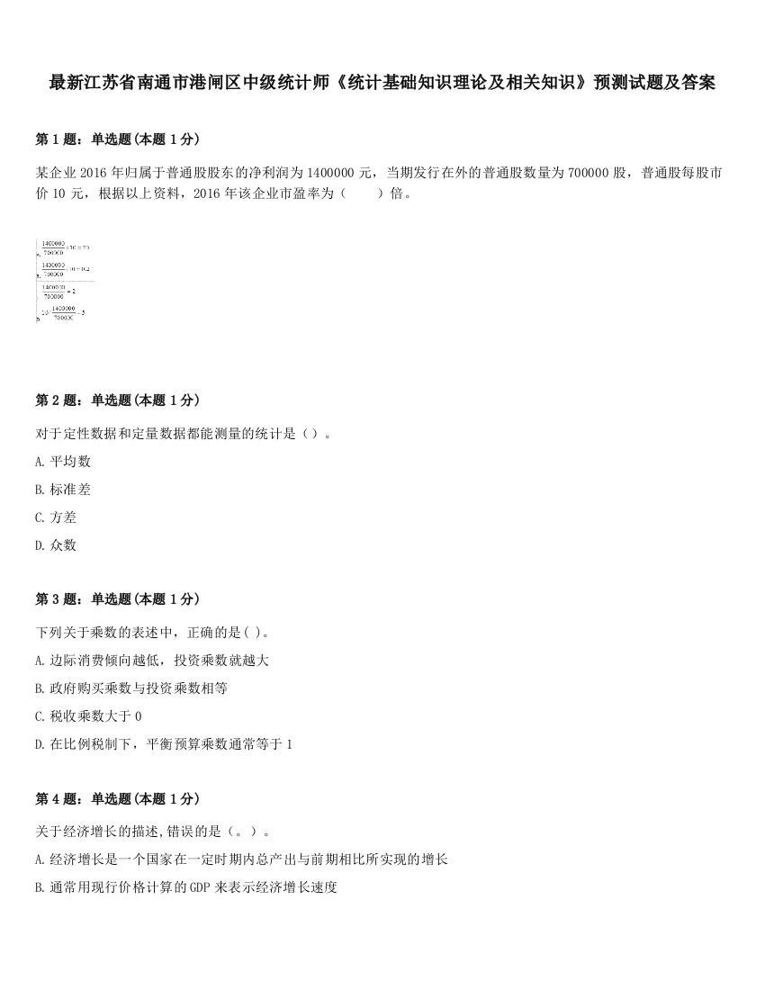 最新江苏省南通市港闸区中级统计师《统计基础知识理论及相关知识》预测试题及答案