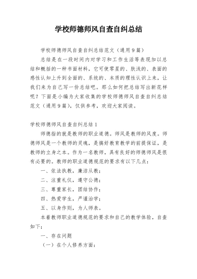 学校师德师风自查自纠总结