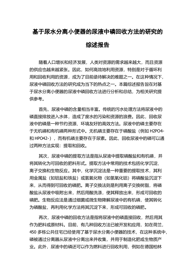 基于尿水分离小便器的尿液中磷回收方法的研究的综述报告