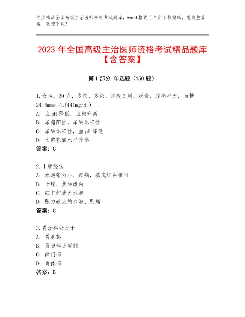 2022—2023年全国高级主治医师资格考试最新题库附答案AB卷