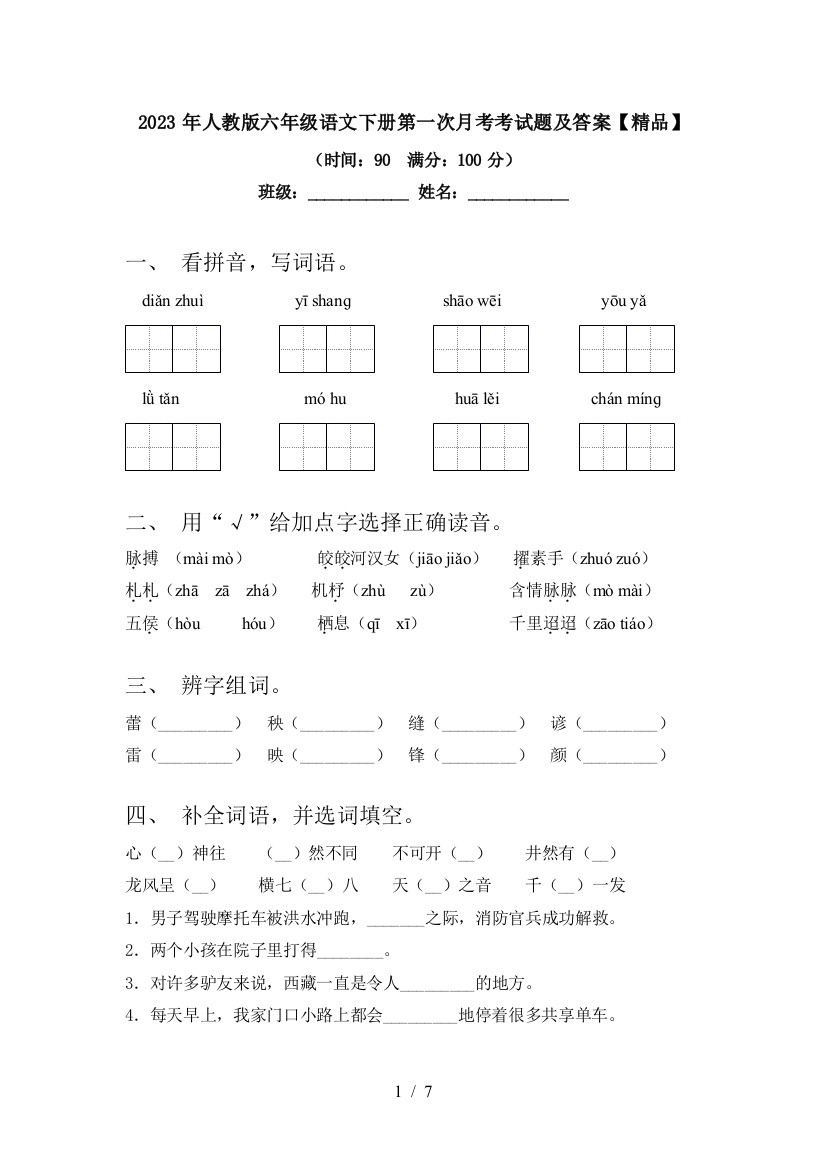 2023年人教版六年级语文下册第一次月考考试题及答案【精品】