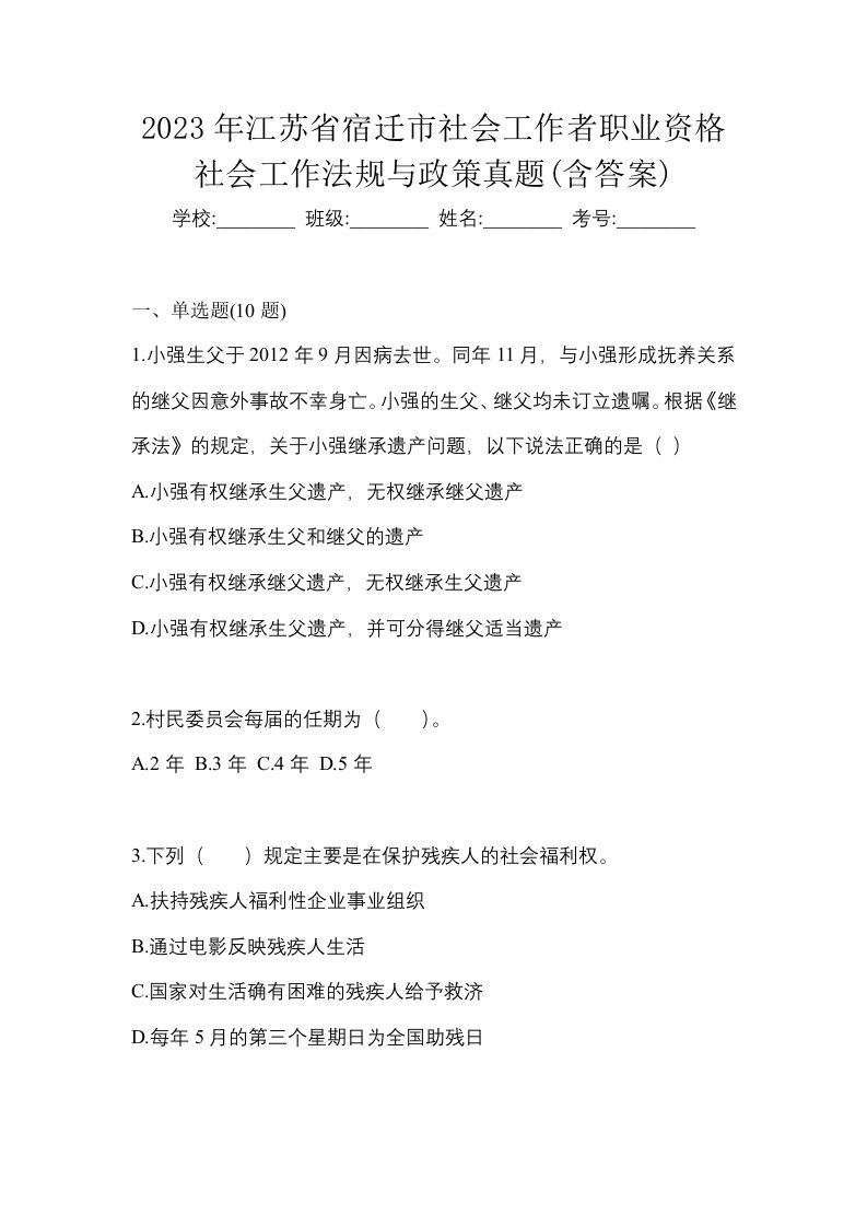 2023年江苏省宿迁市社会工作者职业资格社会工作法规与政策真题含答案