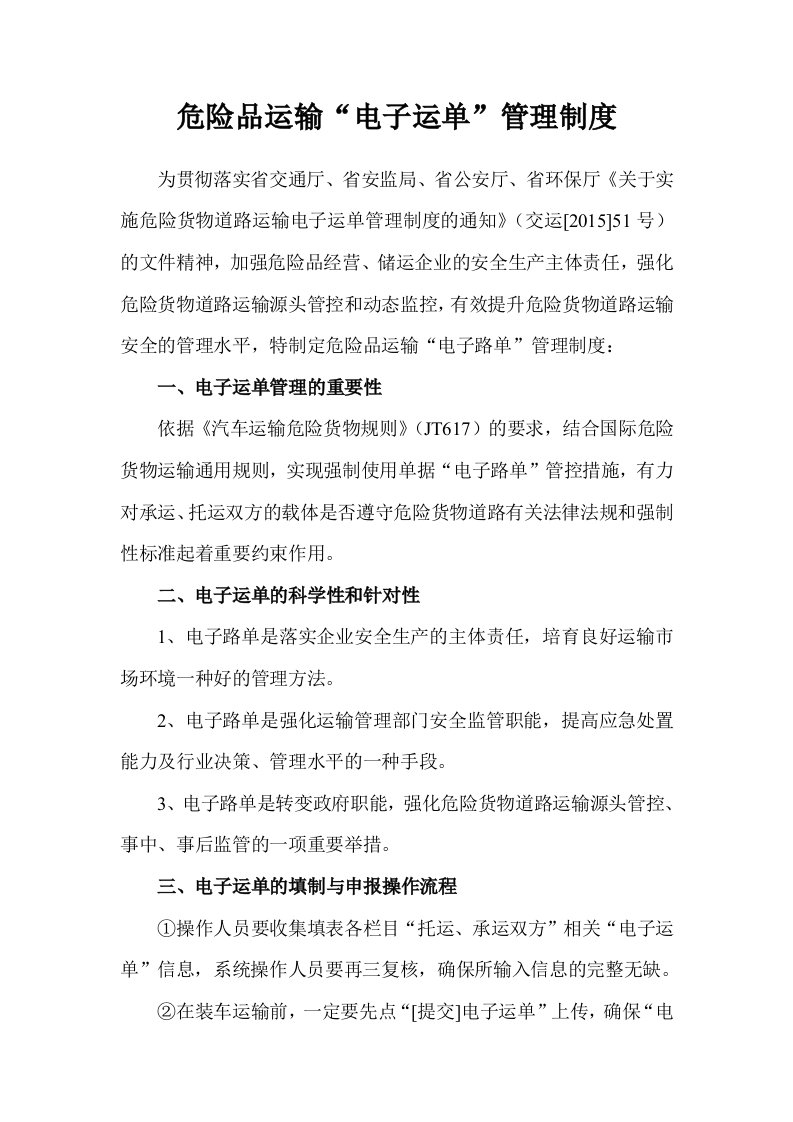 危险品运输电子运单管理系统规章制度及操作规程