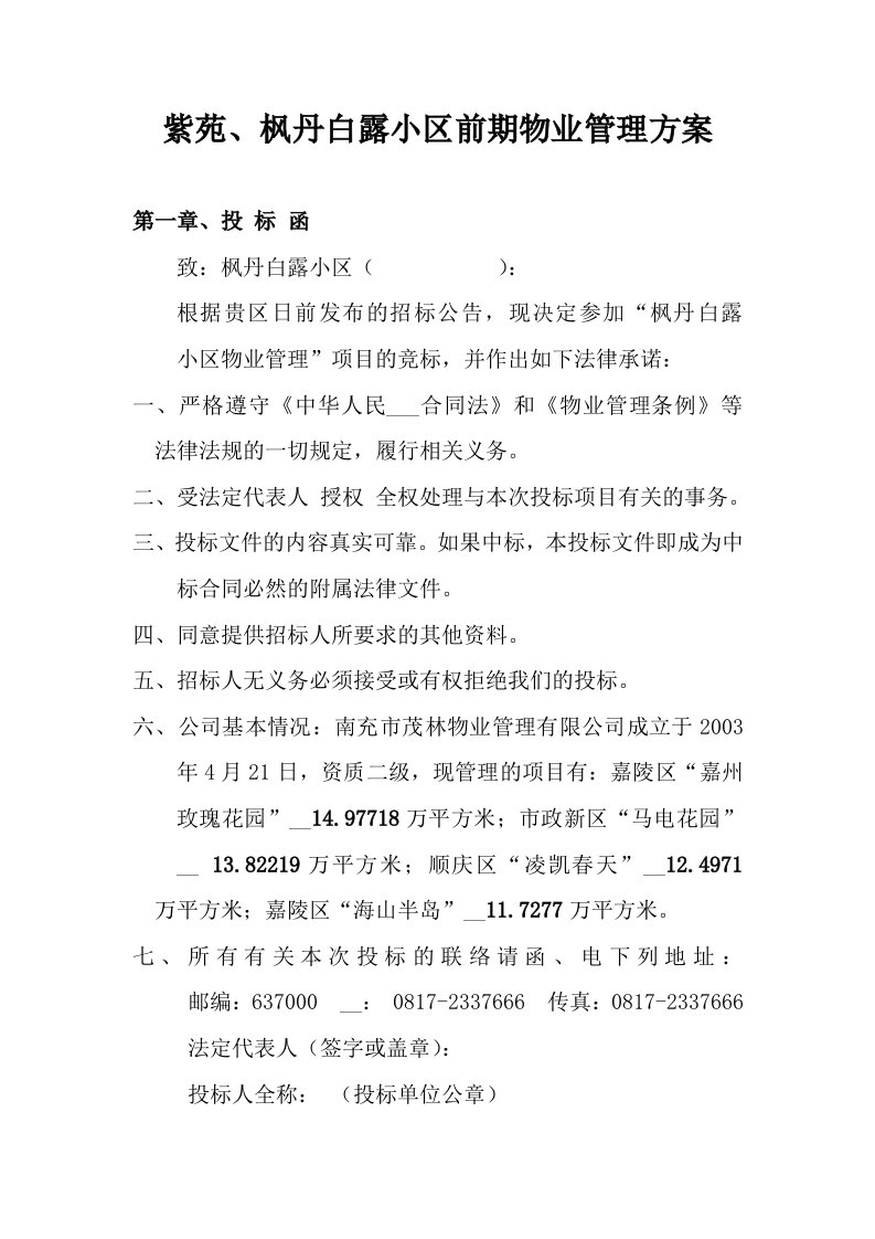 枫丹白露小区物业管理方案