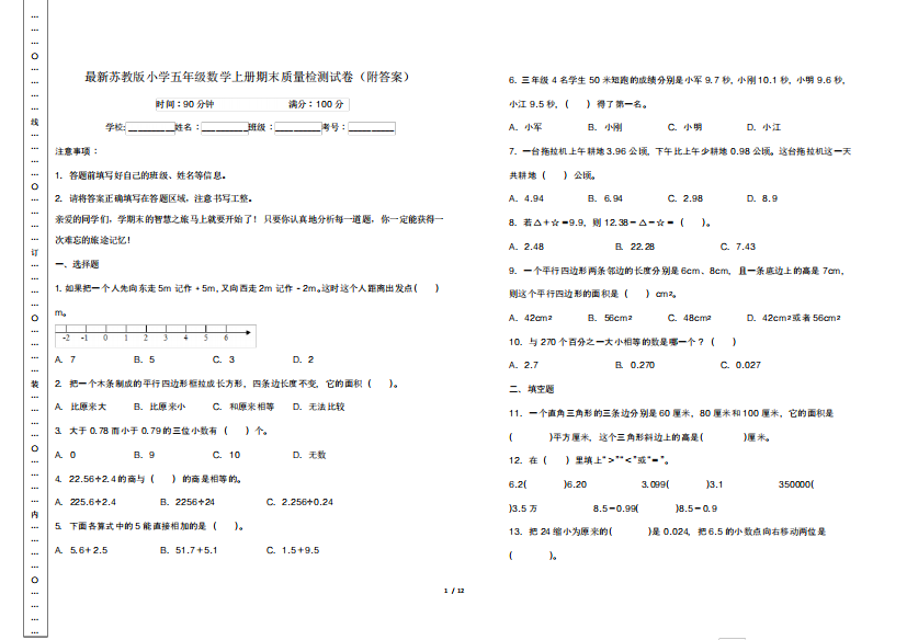 最新苏教版小学五年级数学上册期末质量检测试卷(附答案)