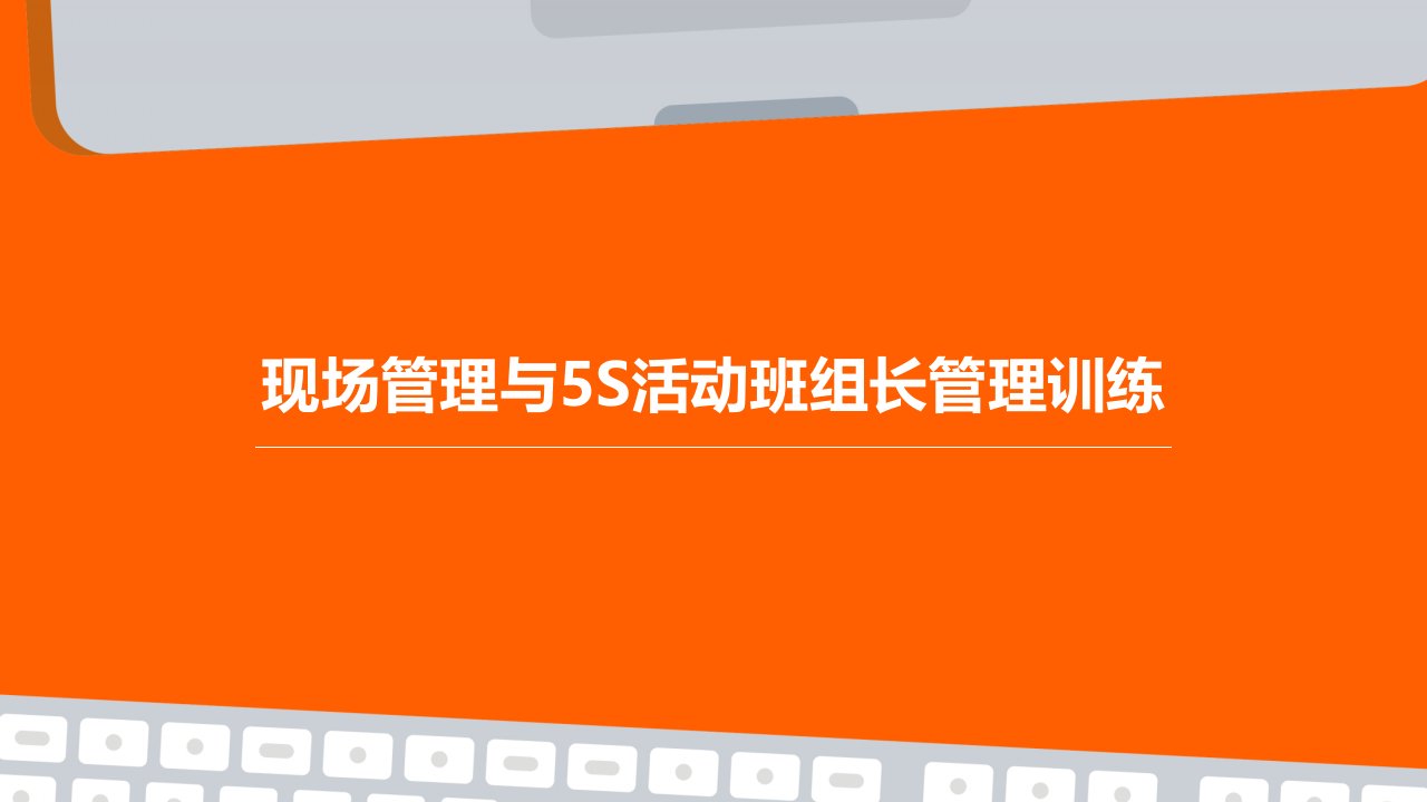 现场管理与5S活动班组长管理训练