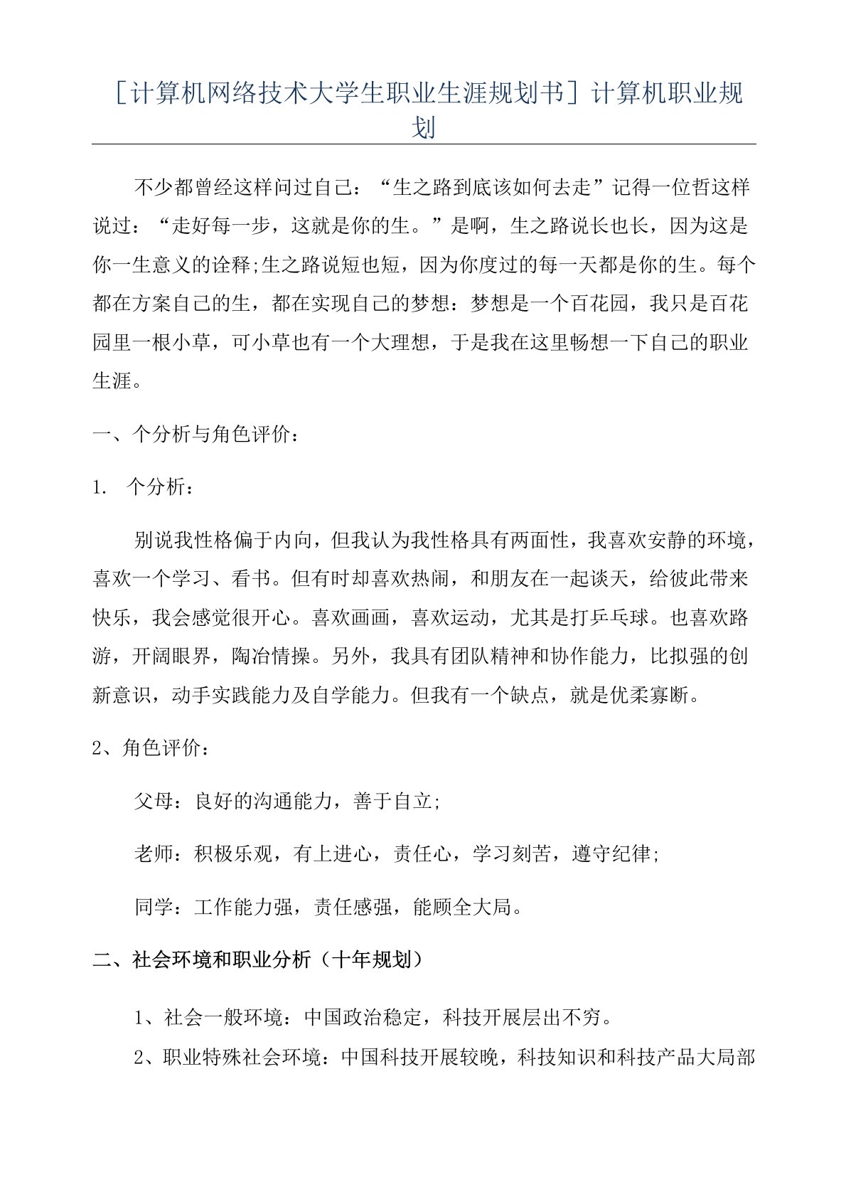 [计算机网络技术大学生职业生涯规划书]计算机职业规划