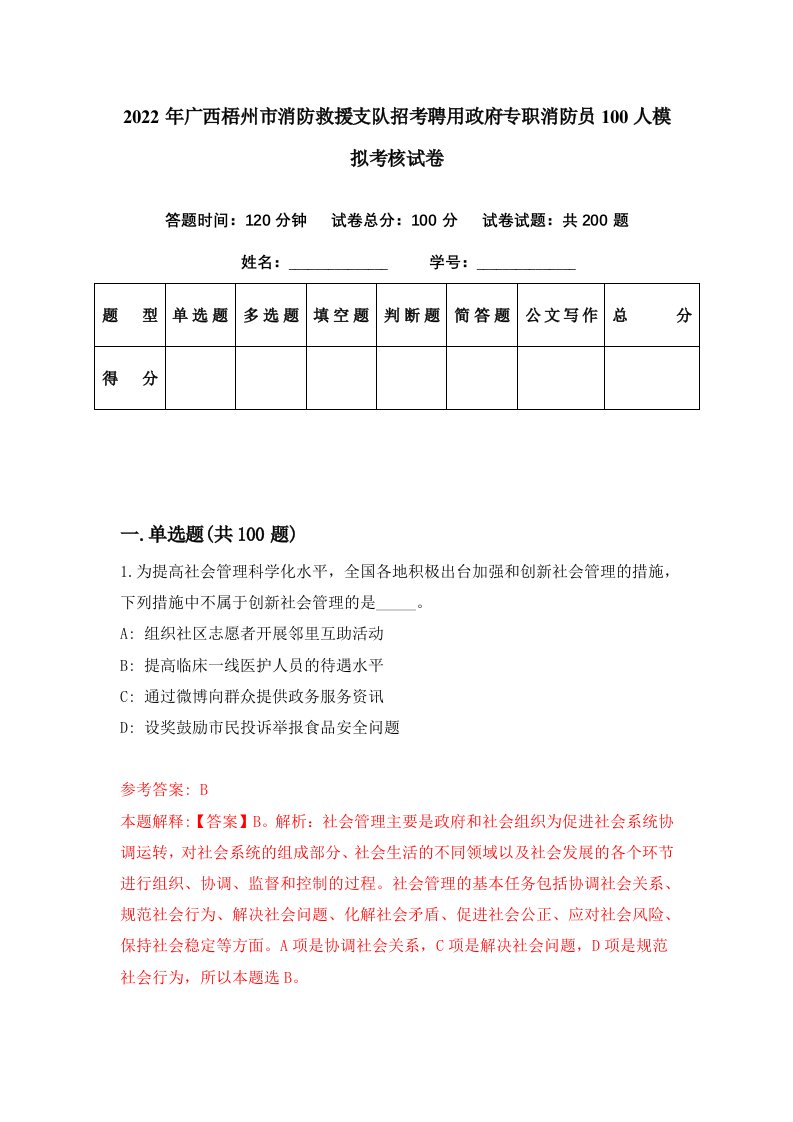 2022年广西梧州市消防救援支队招考聘用政府专职消防员100人模拟考核试卷5