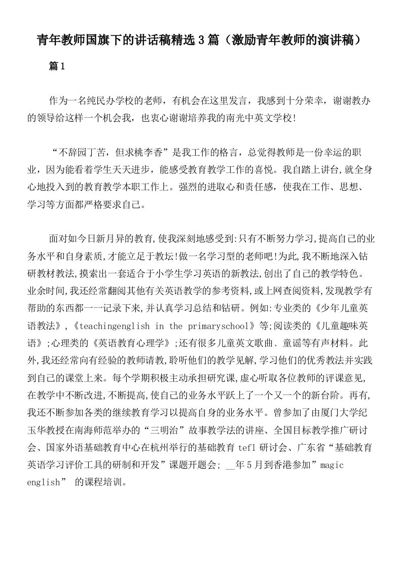 青年教师国旗下的讲话稿精选3篇（激励青年教师的演讲稿）