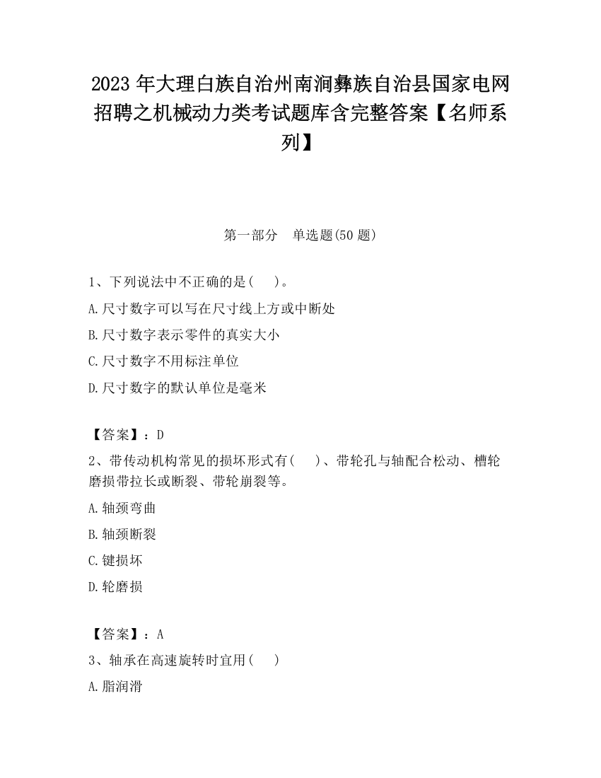 2023年大理白族自治州南涧彝族自治县国家电网招聘之机械动力类考试题库含完整答案【名师系列】