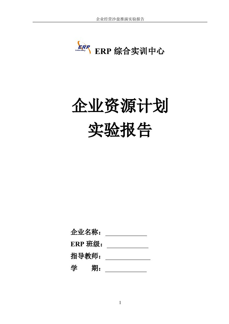 企业资源计划实验报告