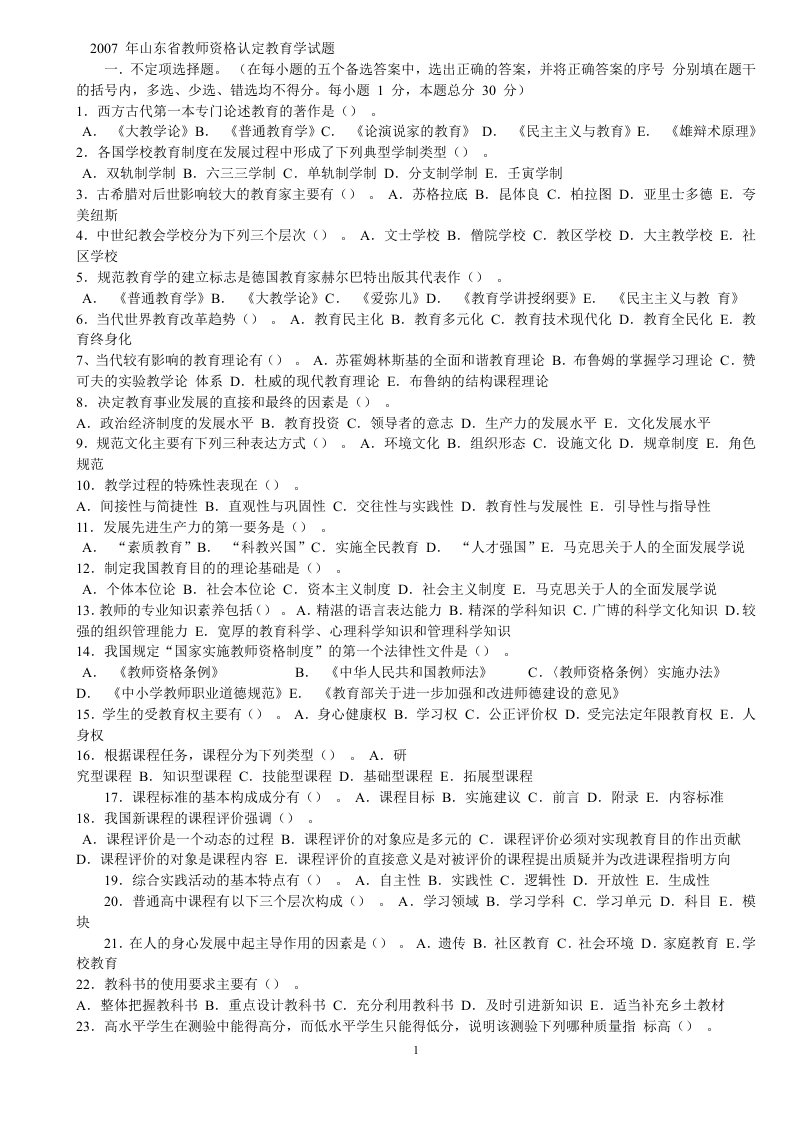 山东省教教师师资格认定试题(0512年)