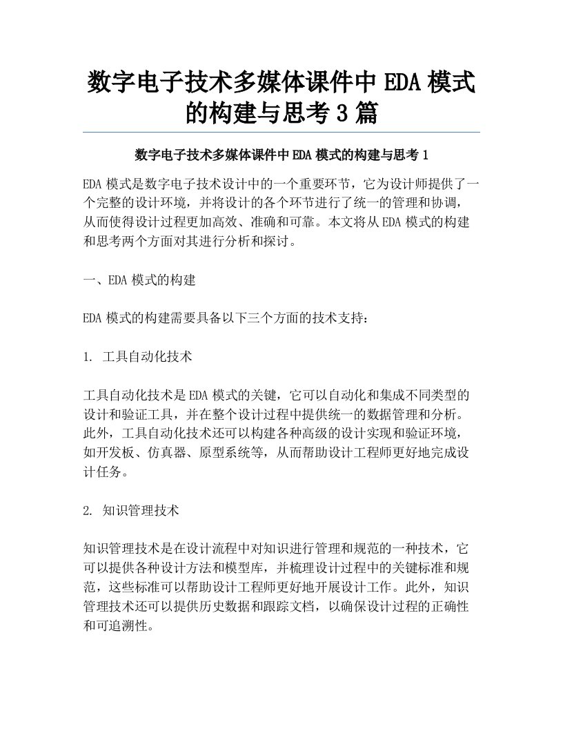 数字电子技术多媒体课件中EDA模式的构建与思考3篇