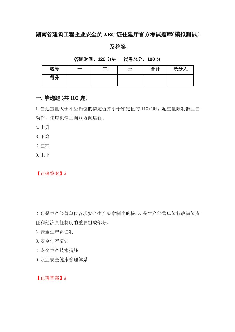 湖南省建筑工程企业安全员ABC证住建厅官方考试题库模拟测试及答案25