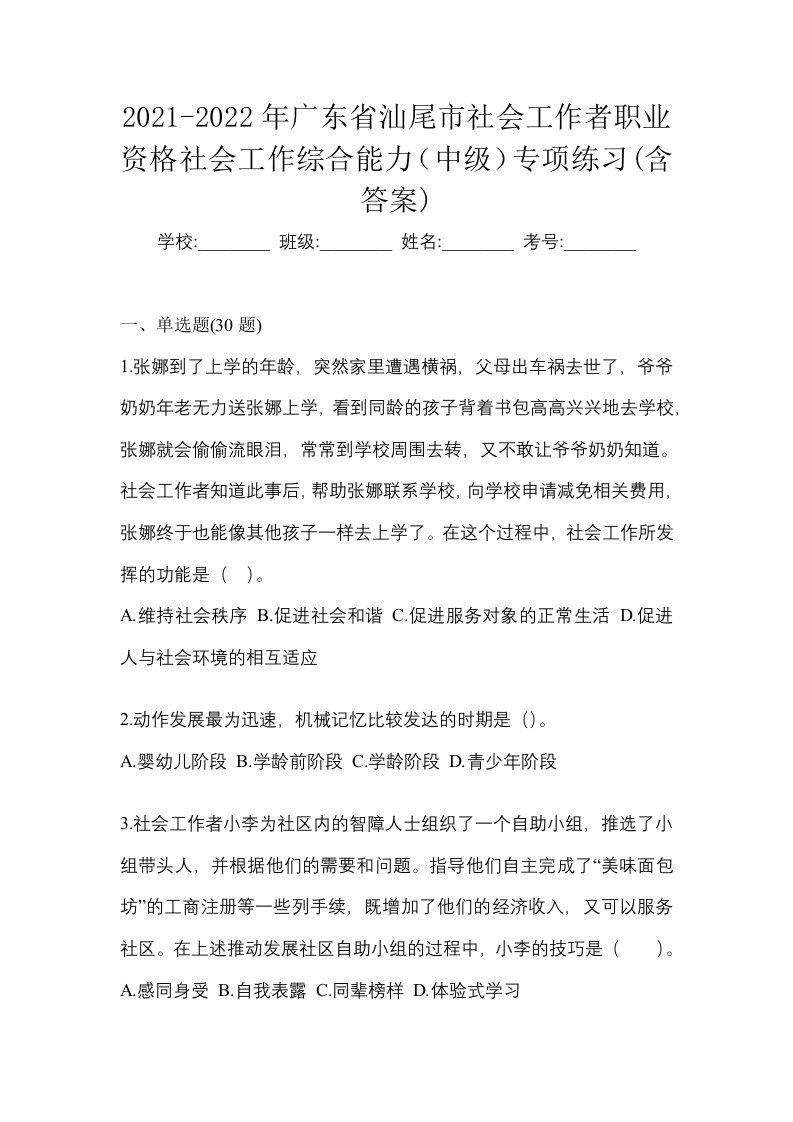 2021-2022年广东省汕尾市社会工作者职业资格社会工作综合能力中级专项练习含答案