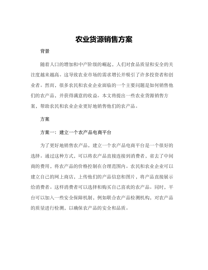 农业货源销售方案